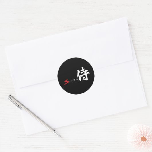 漢字 サムライ 日本の書道 ラウンドシール (封筒)