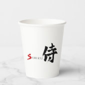 漢字 サムライ 書道 紙コップ (正面)