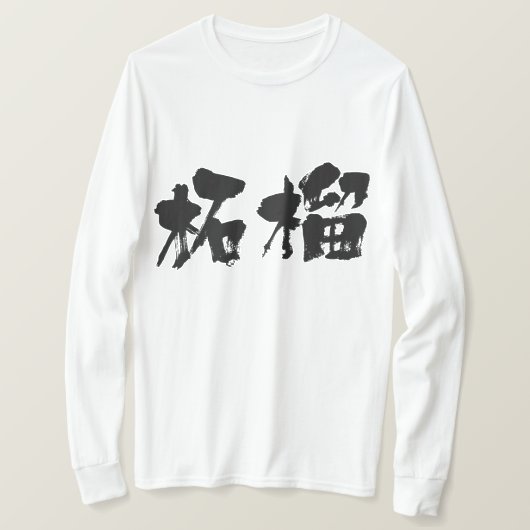 【漢字】ザクロ長袖 Tシャツ (デザイン正面)