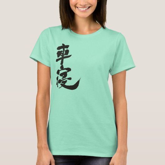 【漢字】シャネル Tシャツ (正面)