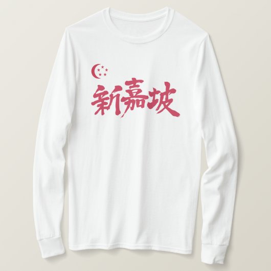 【漢字】シンガポール長袖Tシャツ Tシャツ (デザイン正面)