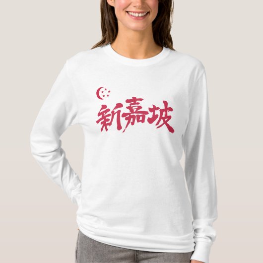 【漢字】シンガポール長袖Tシャツ Tシャツ (正面)