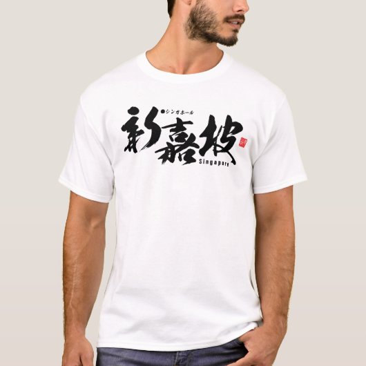漢字 – シンガポール – Tシャツ (正面)