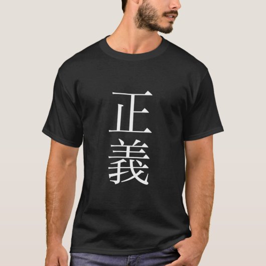 漢字（ジャスティナ） Tシャツ (正面)