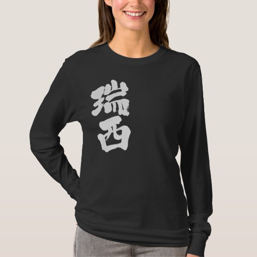 【漢字】スイス縦長袖 Tシャツ (正面)