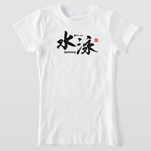 漢字 – スイミング –  Tシャツ (レイダウン)