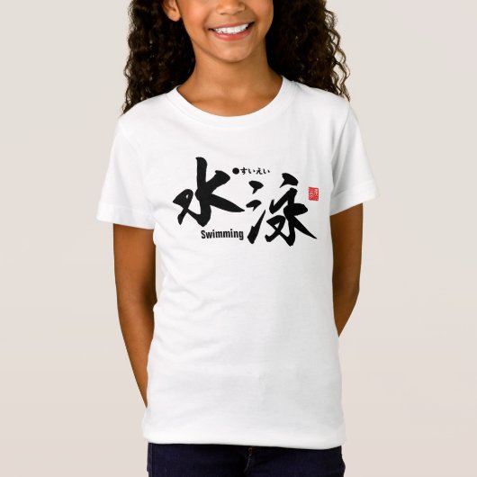 漢字 – スイミング –  Tシャツ (正面)
