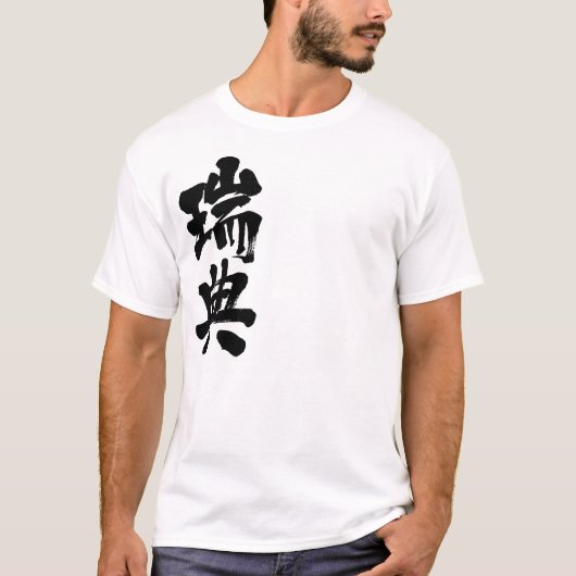 【漢字】スウェーデン Tシャツ (正面)
