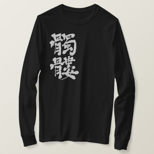 【漢字】スカル長袖 Tシャツ (デザイン正面)