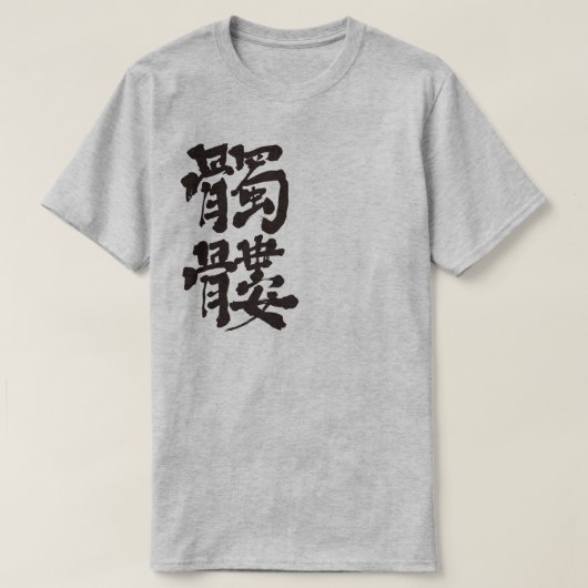 【漢字】スカル Tシャツ (デザイン正面)