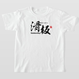 漢字 – スケートボード – Tシャツ