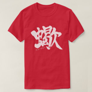 【漢字】スコーピオンTシャツ Tシャツ