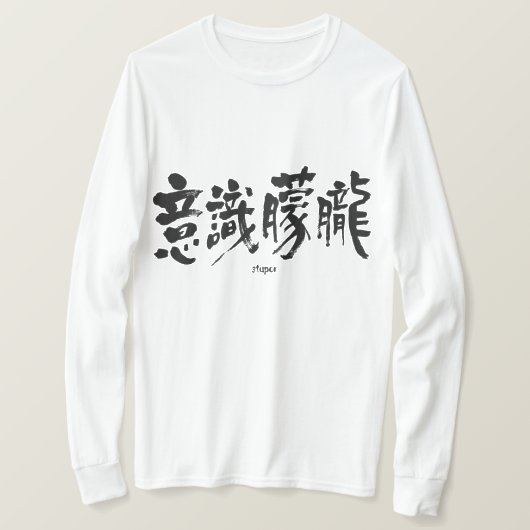 【漢字】ストゥワー長袖 Tシャツ (デザイン正面)