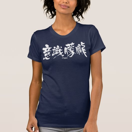 【漢字】ストゥーパー Tシャツ (正面)