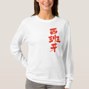 【漢字】スペイン長袖 Tシャツ
