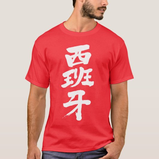 【漢字】スペイン Tシャツ (正面)