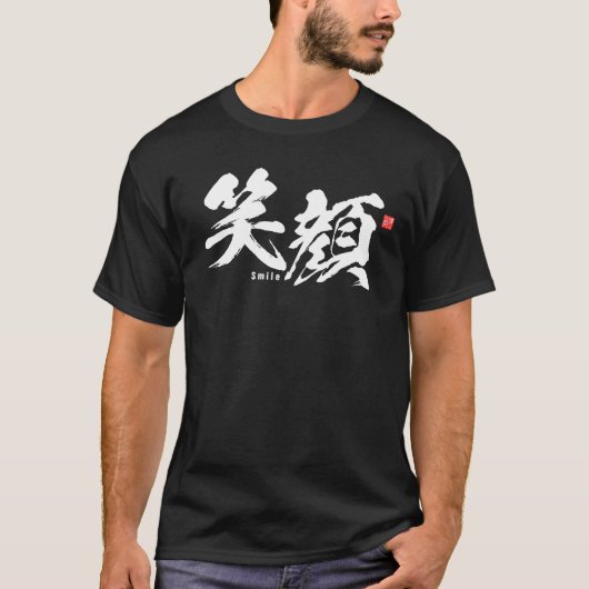 漢字 – スマイル- Tシャツ (正面)