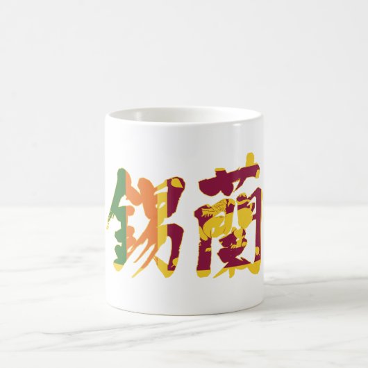 【漢字】スリランカ コーヒーマグカップ (中央)