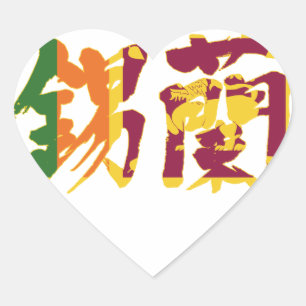 【漢字】スリランカ ハートシール