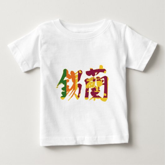 【漢字】スリランカ ベビーTシャツ (正面)