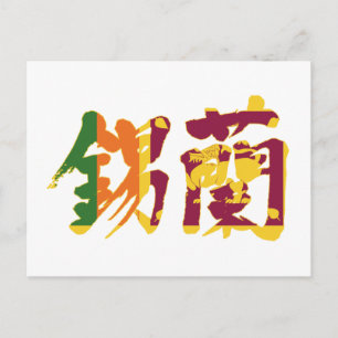 【漢字】スリランカ ポストカード