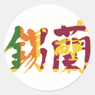 【漢字】スリランカ ラウンドシール