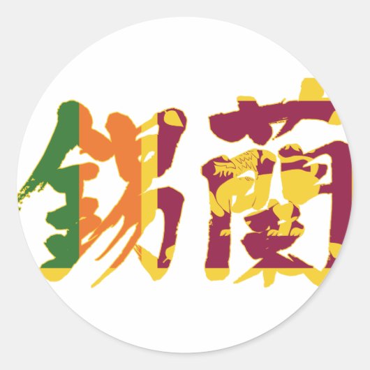 【漢字】スリランカ ラウンドシール (正面)