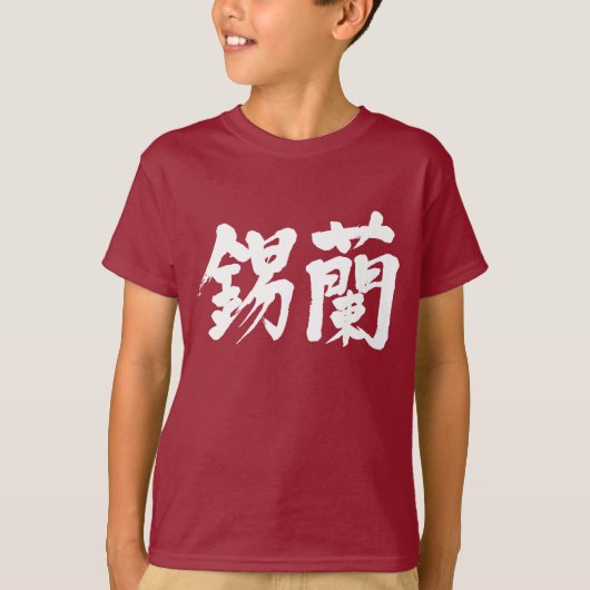 【漢字】スリランカ(白) Tシャツ (正面)
