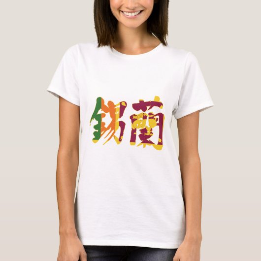 【漢字】スリランカ Tシャツ (正面)