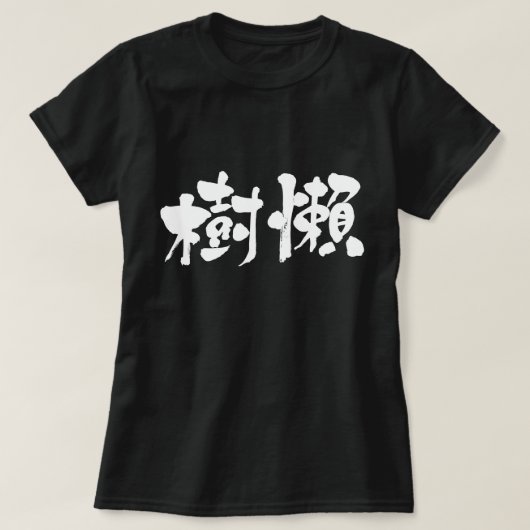 [漢字]スロース Tシャツ (デザイン正面)