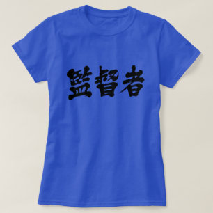 【漢字】スーパーバイザーTシャツ Tシャツ