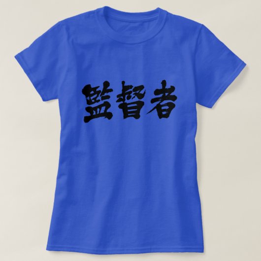【漢字】スーパーバイザーTシャツ Tシャツ (デザイン正面)