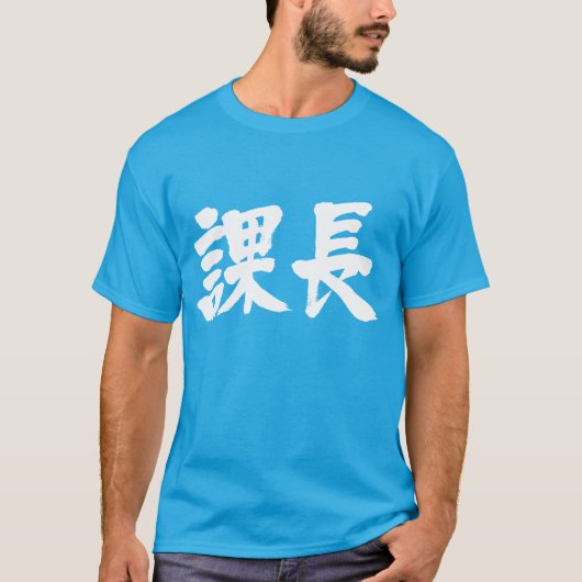 【漢字】セクションの先頭 Tシャツ (正面)