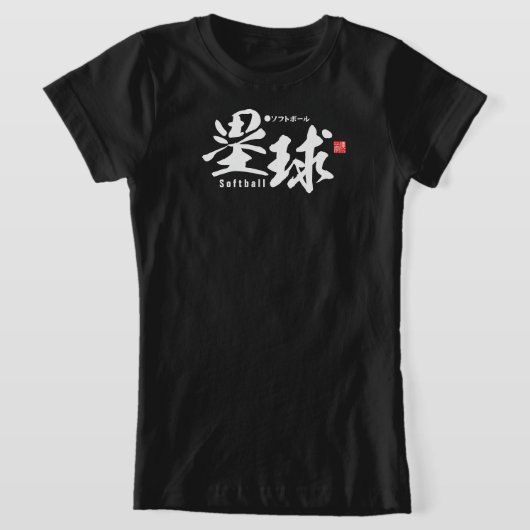 漢字 – ソフトボール –  Tシャツ (レイダウン)