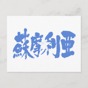【漢字】ソマリア ポストカード