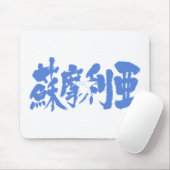 【漢字】ソマリア マウスパッド (マウス)