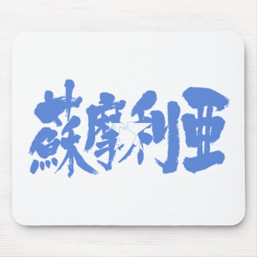 【漢字】ソマリア マウスパッド (正面)