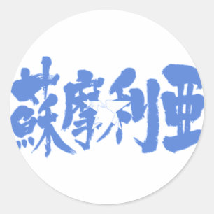 【漢字】ソマリア ラウンドシール