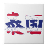 【漢字】タイ タイル (正面)