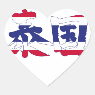 【漢字】タイ ハートシール