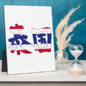 【漢字】タイ フォトプラーク (側面)