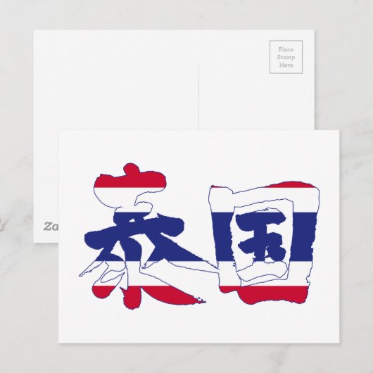 【漢字】タイ ポストカード (正面/裏面)