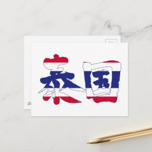 【漢字】タイ ポストカード