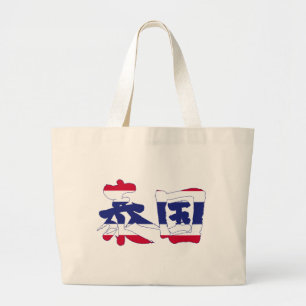 【漢字】タイ ラージトートバッグ