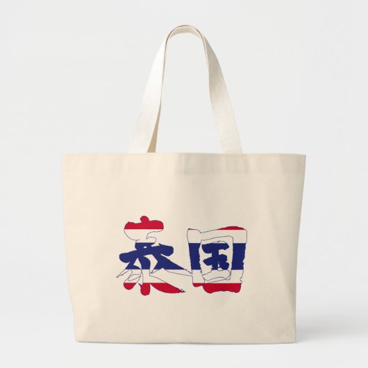 【漢字】タイ ラージトートバッグ (正面)