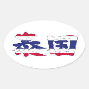 【漢字】タイ 楕円形シール