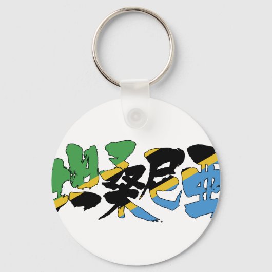 【漢字】タンザニア キーホルダー (正面)
