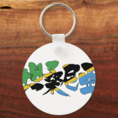 【漢字】タンザニア キーホルダー (正面)