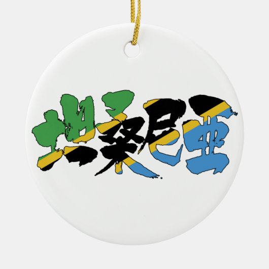 【漢字】タンザニア セラミックオーナメント (正面)