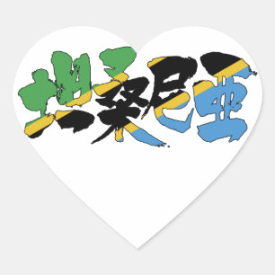 【漢字】タンザニア ハートシール